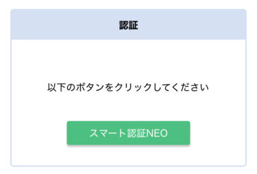 スマート認証NEO