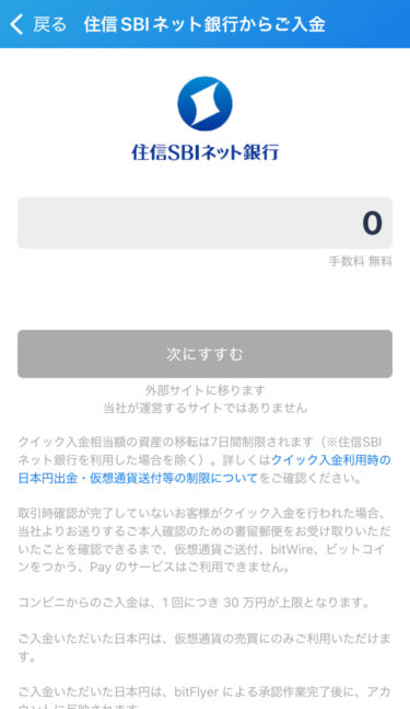 住信SBIネット銀行入金
