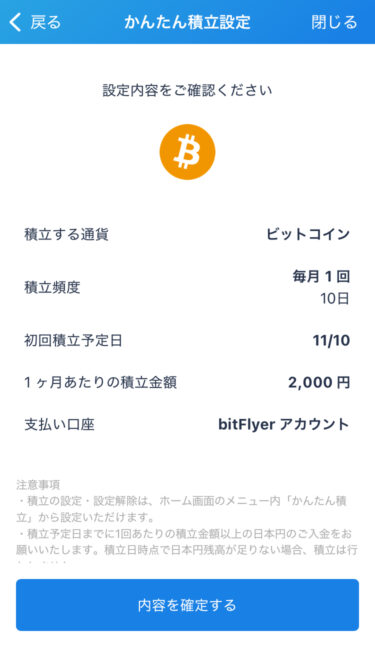 ビットフライヤー積立設定を確認