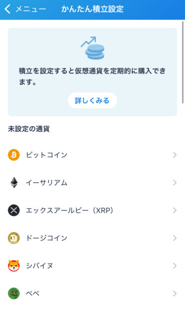 ビットフライヤー積立設定銘柄選定