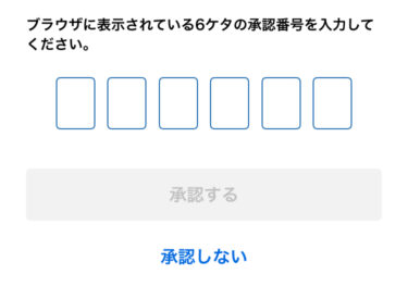 承認番号入力