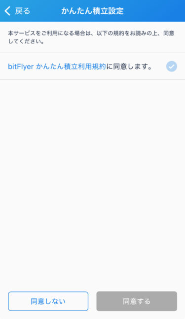 ビットフライヤー積立設定利用規約同意