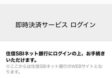 住信SBIネット銀行ログイン