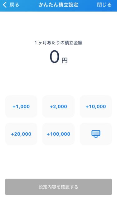 ビットフライヤー積立設定金額の設定