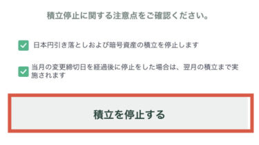 積立を停止する