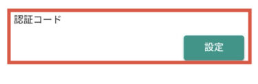 認証コード入力