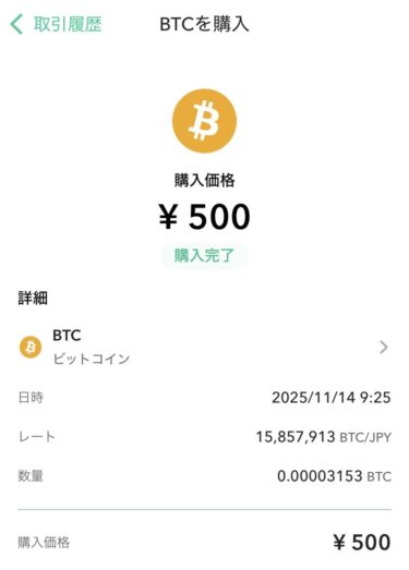 BTCを購入