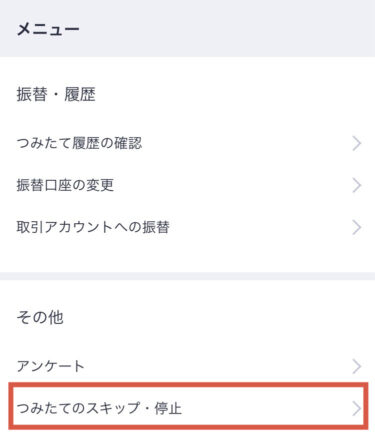 つみたてメニュー画面