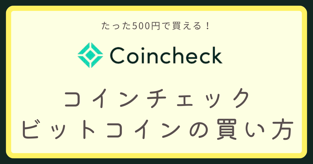 コインチェック買い方アイキャッチ画像