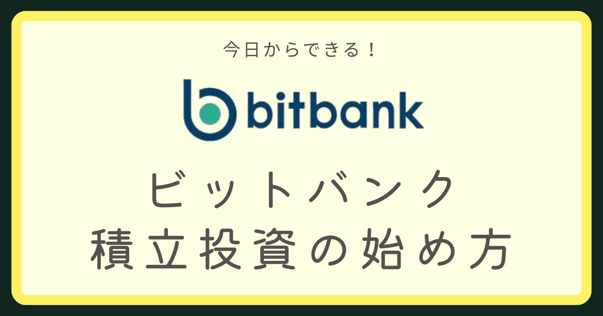 ビットバンク積立投資アイキャッチ画像