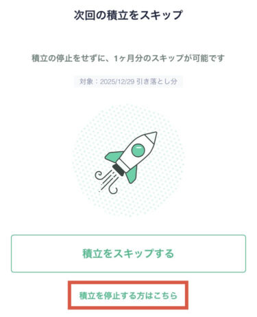 積立を停止する方はこちら
