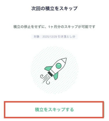 積立スキップ