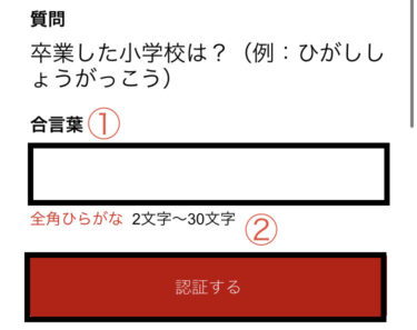 本人確認合言葉認証