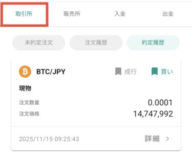 取引所履歴