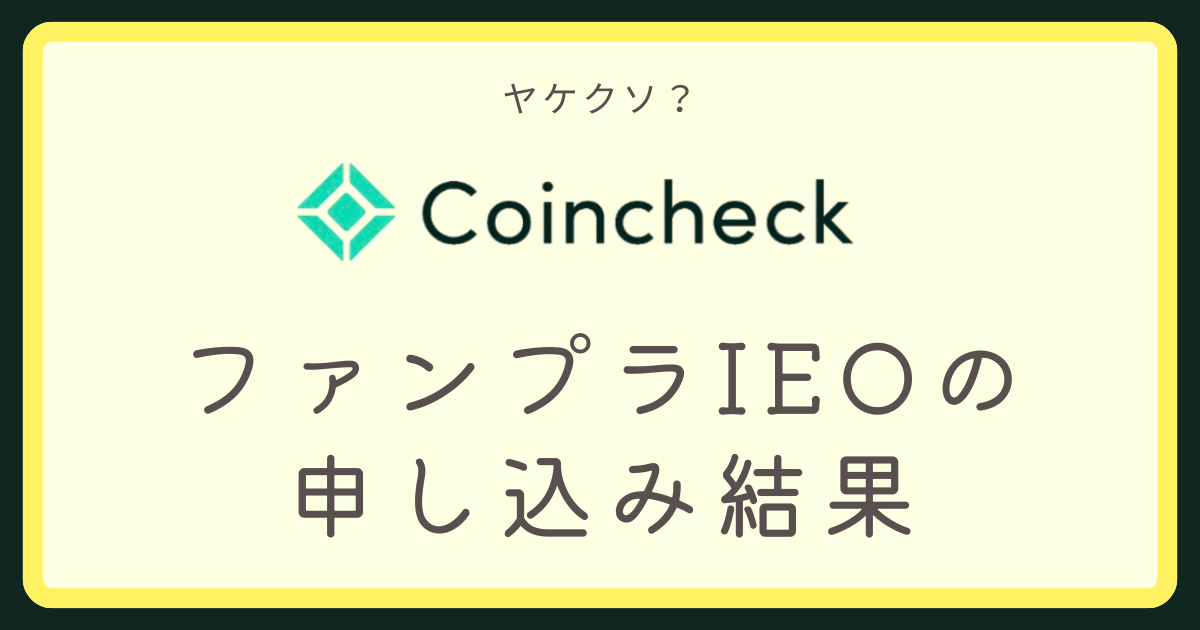 ファンプラIEO申し込み結果アイキャッチ画像
