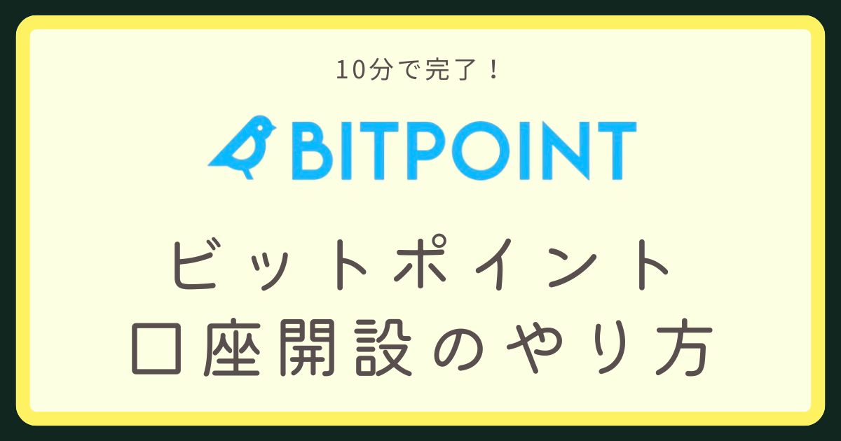 ビットポイント口座開設アイキャッチ画像