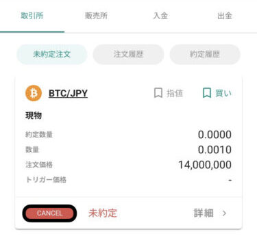 未約定の注文キャンセル