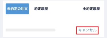 注文キャンセル