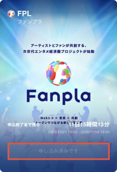 FPL申し込み完了