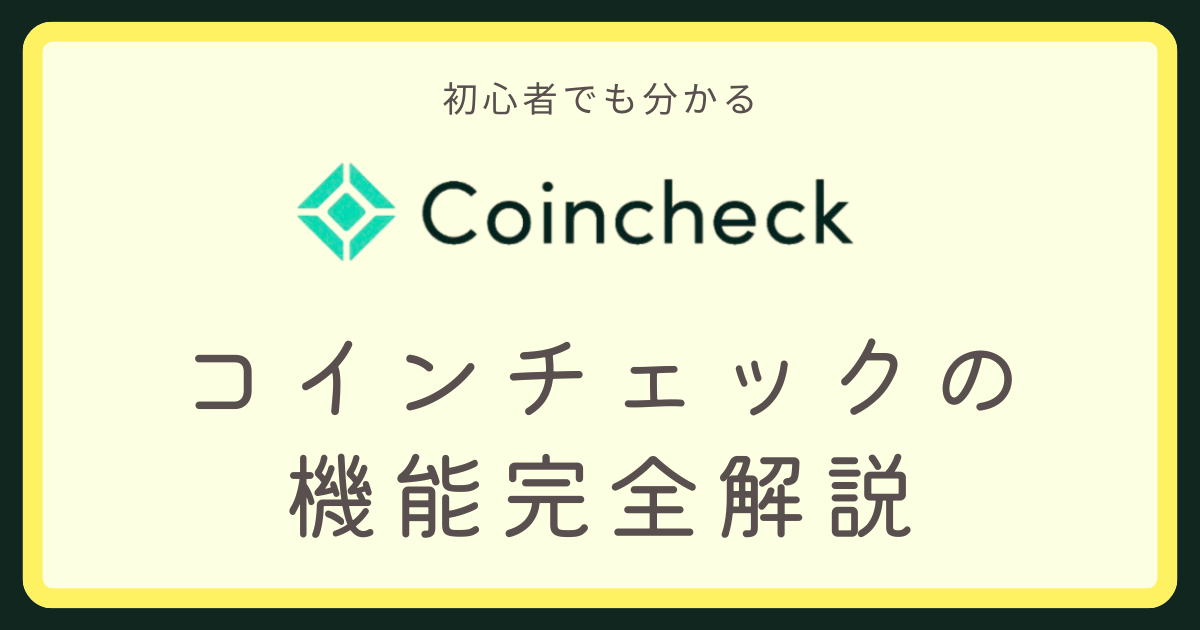 コインチェック口コミアイキャッチ画像