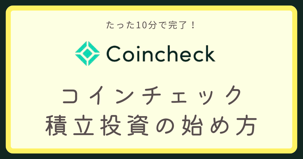 コインチェック積立投資アイキャッチ画像