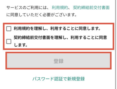 利用規約確認