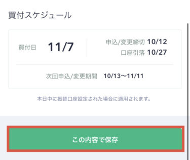 積立内容確認後、保存