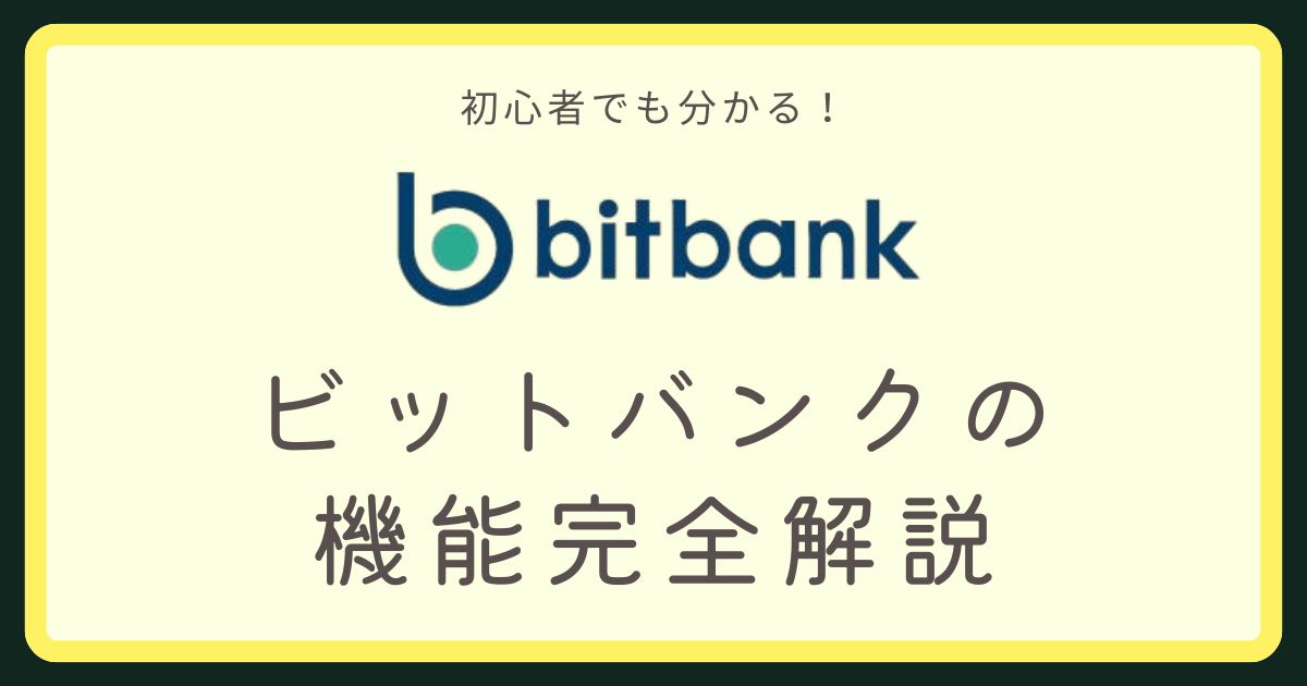 ビットバンク口コミアイキャッチ画像