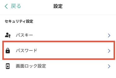 パスワードを開く
