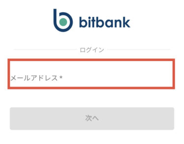 メールアドレス入力