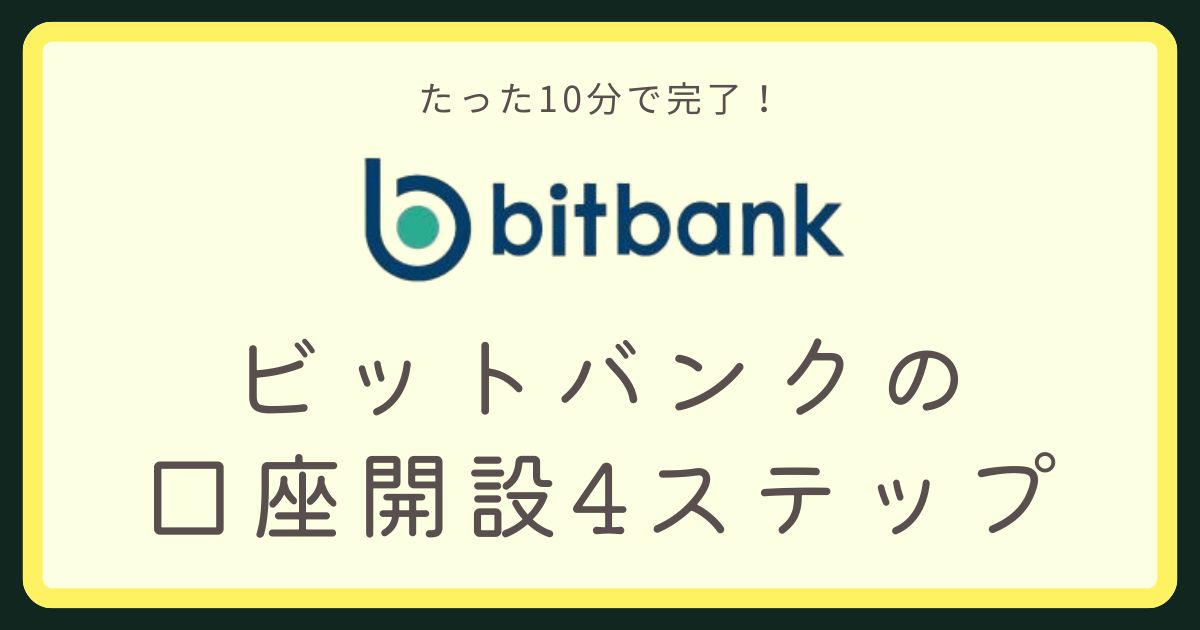 ビットバンク口座開設アイキャッチ画像