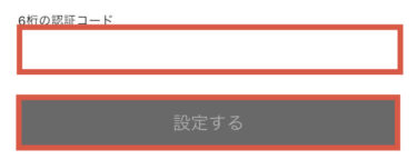 アプリ認証コード入力