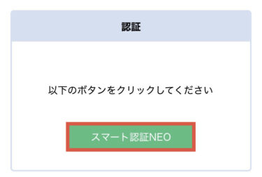スマート認証NEO