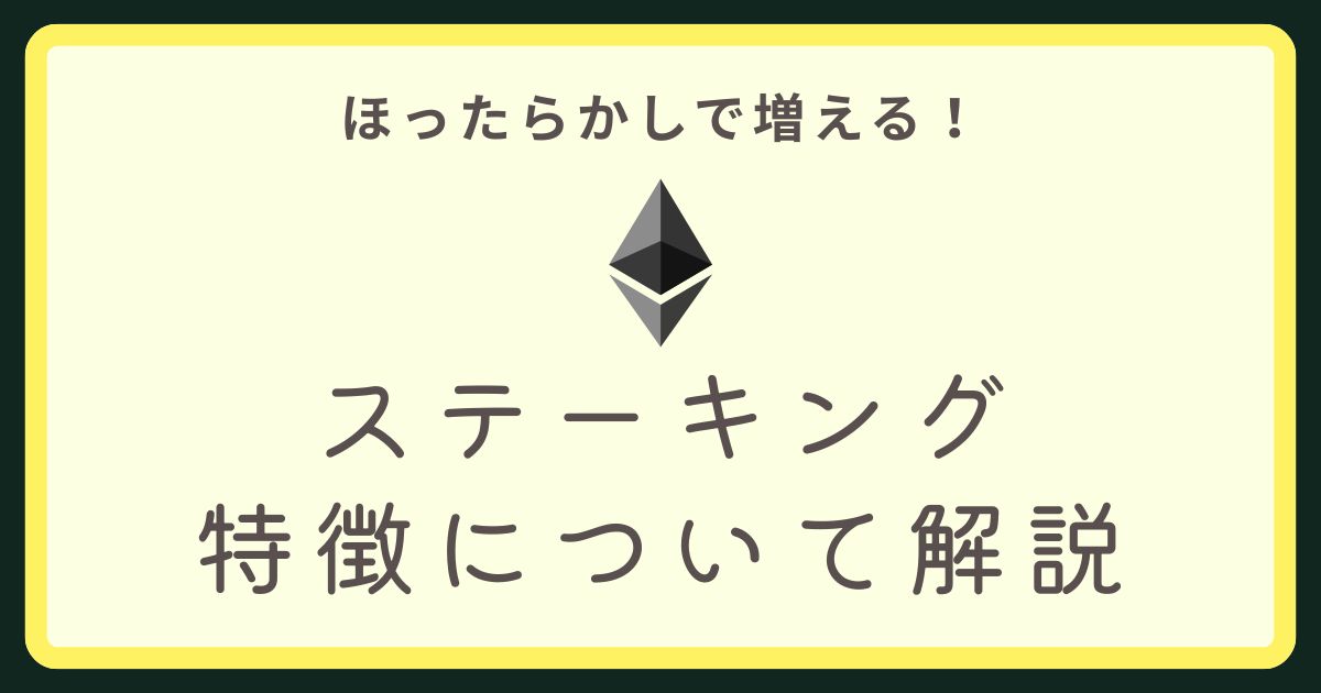 ステーキング解説アイキャッチ画像