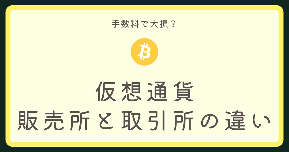 仮想通貨販売所取引所の違いアイキャッチ画像