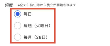 積立頻度設定