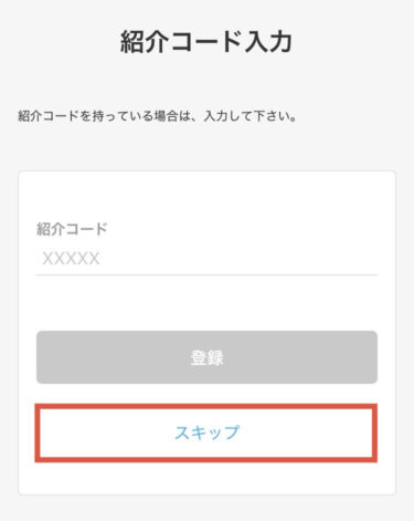 紹介コード入力