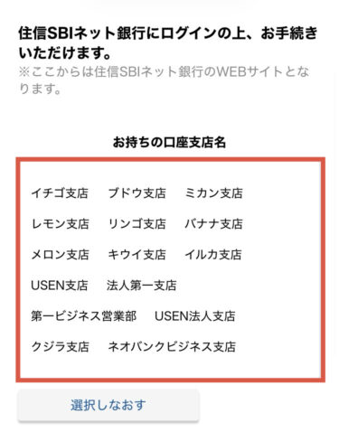 住信SBIネット銀行支店名を選択