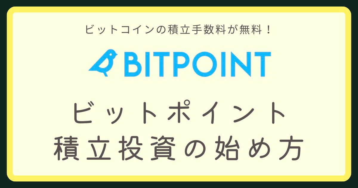 ビットポイント積立投資アイキャッチ画像