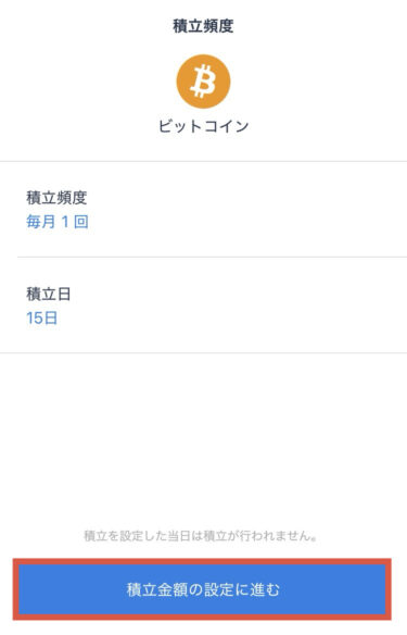 積立頻度を設定
