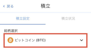 ビットコイン選択