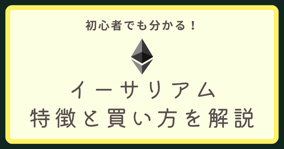 イーサリアム解説アイキャッチ画像