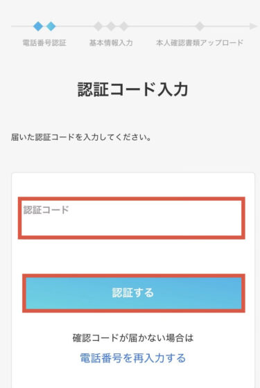 認証コード入力
