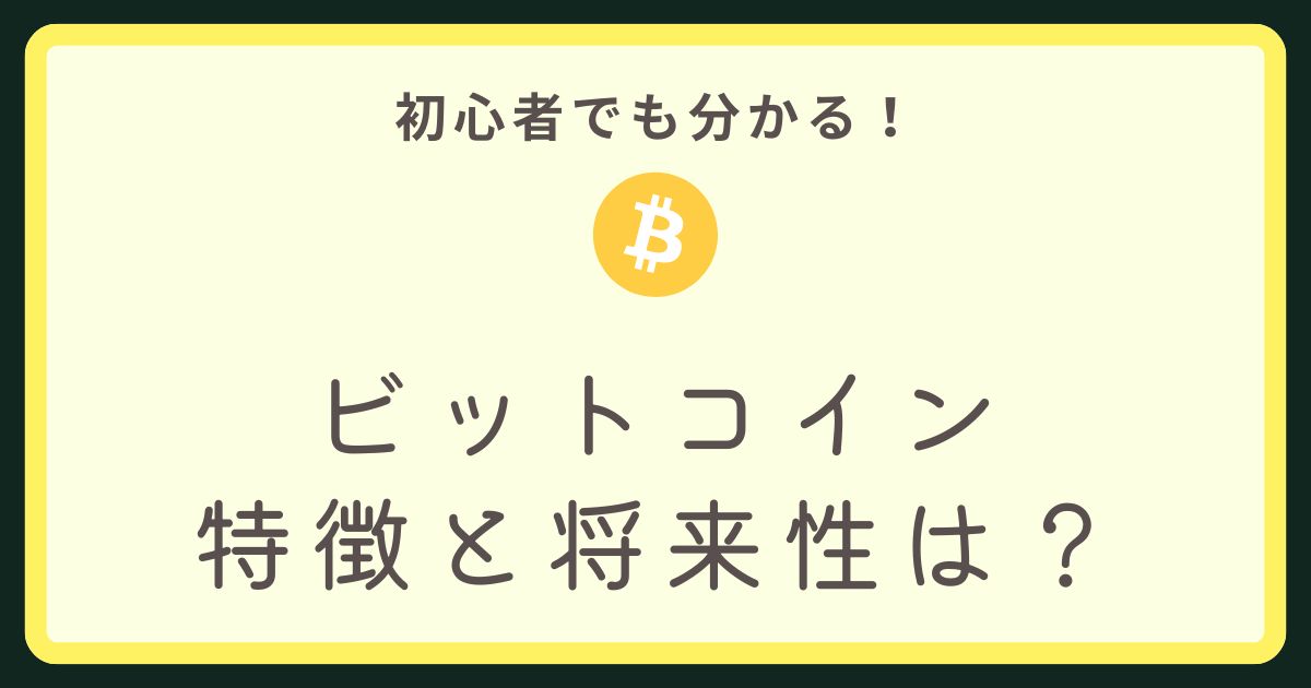 ビットコイン解説アイキャッチ画像