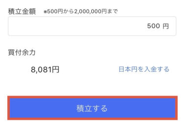 積立するを押す