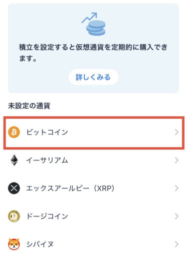 ビットコインを選択