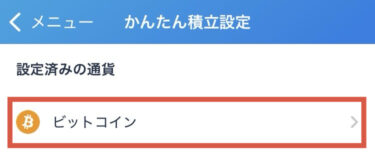 ビットコインを選択