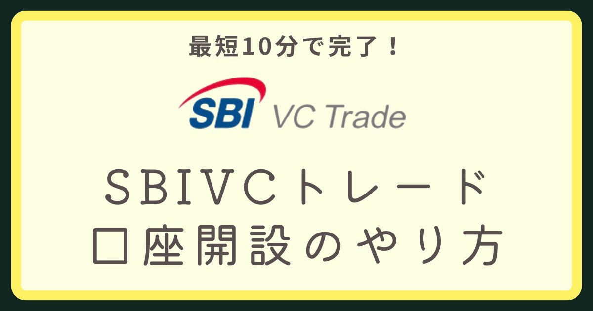 SBIVCトレード口座開設アイキャッチ画像
