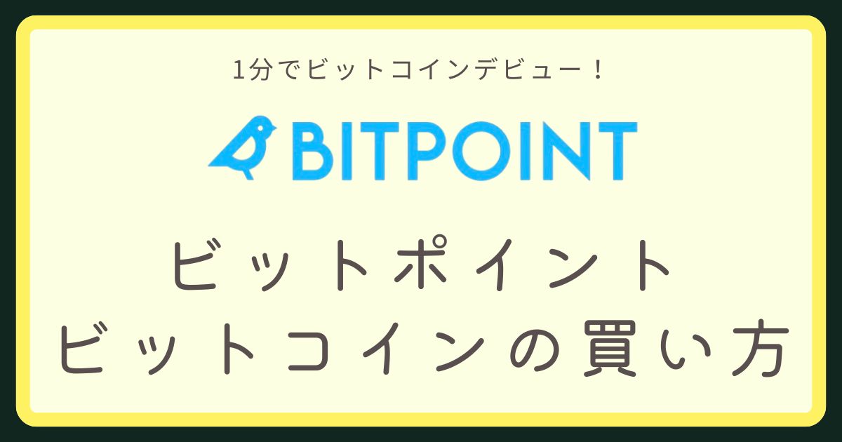 ビットポイント買い方アイキャッチ画像