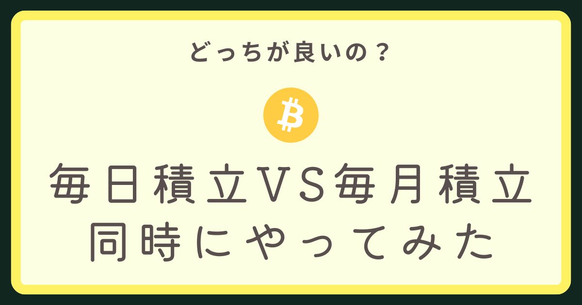 毎日積立VS毎月積立アイキャッチ画像